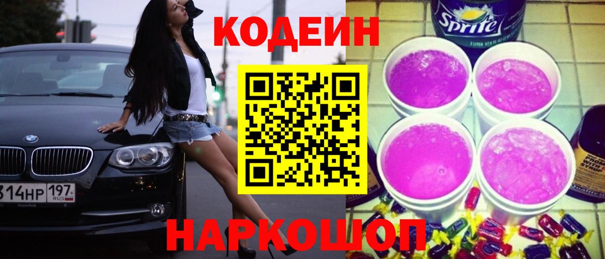 Семилуки  Кодеин Purple Drank  Вход с VPN  Кодеиновый сироп Lean напиток Lean (лин) 